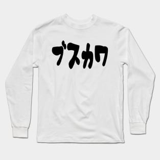 UGLY CUTE ブスカワ [Busukawa] ~ Japanese Katakana Language Long Sleeve T-Shirt